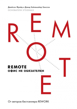 обложка книги Remote: офис не обязателен - Дэвид Хенссон
