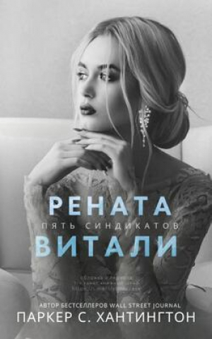обложка книги Рената Витали (ЛП) - Паркер С. Хантингтон