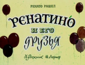 обложка книги Ренатино и его друзья - Ренато Рашел
