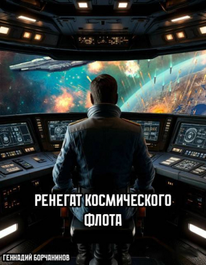 обложка книги Ренегат космического флота (СИ) - Геннадий Борчанинов