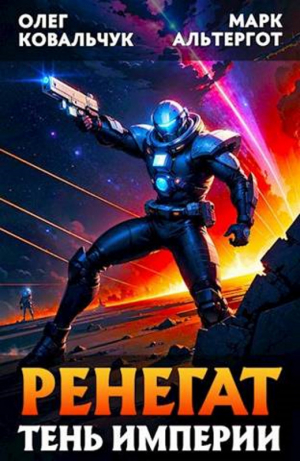 обложка книги Ренегат. Тень Империи (СИ) - Марк Альтергот