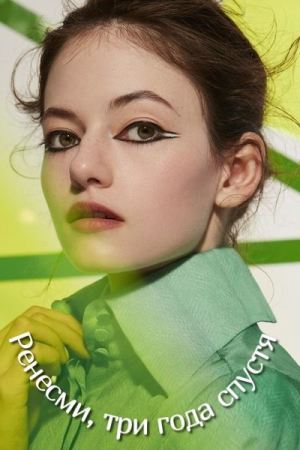 обложка книги Ренесми, три года спустя (СИ) - Дарья Ермашева
