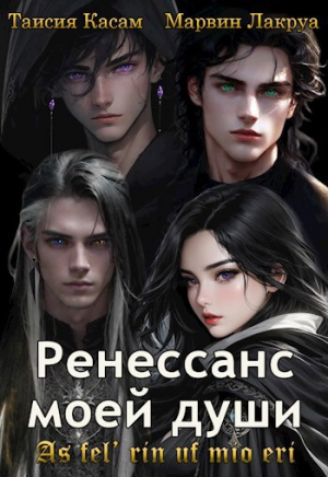 обложка книги Ренессанс моей души (СИ) - Таисия Касам
