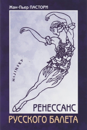 обложка книги Ренессанс Русского балета - Жан-Пьер Пастори