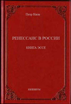 обложка книги Ренессанс в России  Книга эссе - Петр Киле