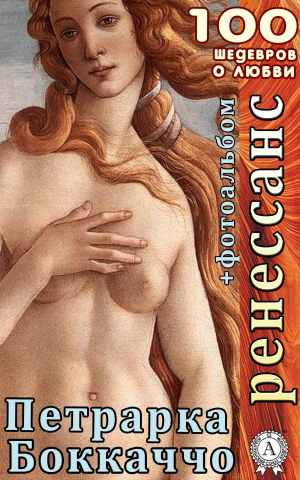 обложка книги Ренессанс. Декамерон. Сонеты - Джованни Боккаччо