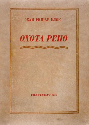 обложка книги Рено идет на охоту - Жан-Ришар Блок