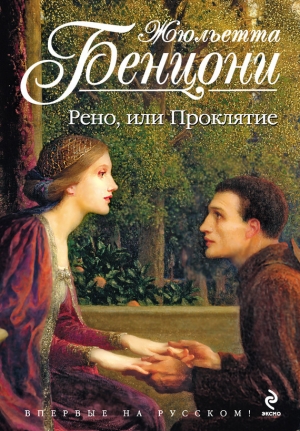 обложка книги Рено, или Проклятие - Жюльетта Бенцони