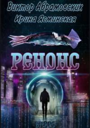 обложка книги Ренонс (СИ) - Ирина Ясминская