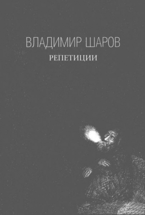 обложка книги Репетиции - Владимир Шаров