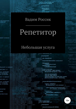 обложка книги Репетитор. Небольшая услуга - Вадим Россик