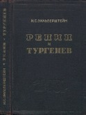 обложка книги Репин и Тургенев - Илья Зильберштейн