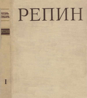 обложка книги Репин Том 1 - Игорь Грабарь