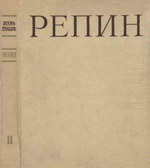 обложка книги Репин Том 2 - Игорь Грабарь