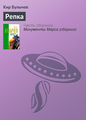 обложка книги Репка - Кир Булычев