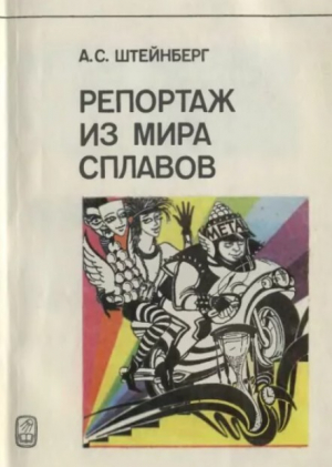 обложка книги Репортаж из мира сплавов - Александр Штейнберг