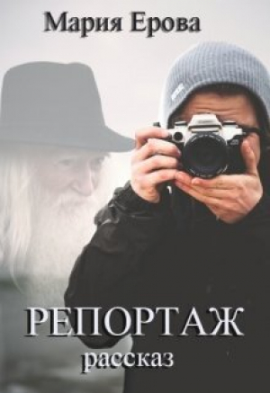 обложка книги Репортаж (СИ) - Мария Ерова
