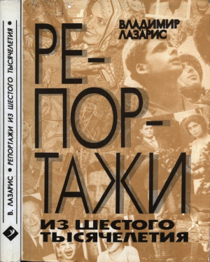 обложка книги Репортажи из шестого тысячелетия - Владимир Лазарис
