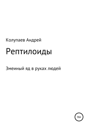 обложка книги Рептилоиды - Андрей Колупаев