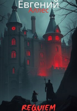 обложка книги Requiem (СИ) - Евгений Аллес
