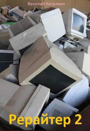 обложка книги Рерайтер 2 (СИ) - Василий Каталкин