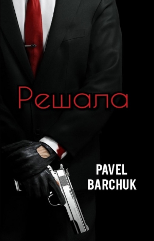 обложка книги Решала (СИ) - Pavel Barchuk