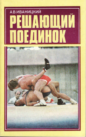 обложка книги Решающий поединок - Александр Иваницкий