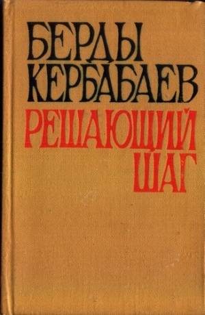 обложка книги Решающий шаг - Берды Кербабаев