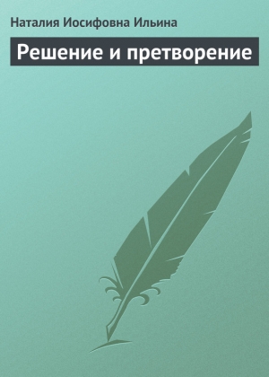 обложка книги Решение и претворение - Наталия Ильина