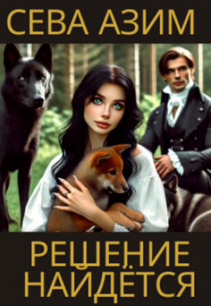 обложка книги Решение найдётся (СИ) - Сева Азим