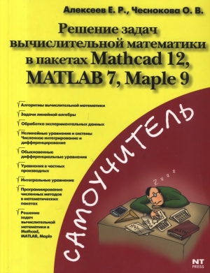 обложка книги Решение задач вычислительной математики в пакетах Mathcad 12, MATLAB 7, Maple 9 - Е. Алексеев