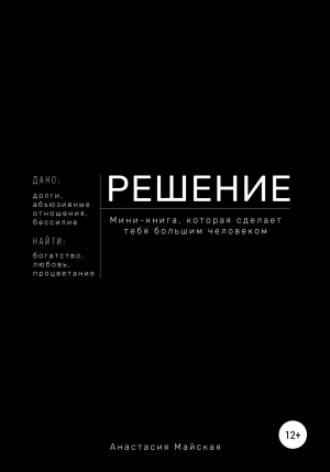 обложка книги Решение. Мини-книга, которая сделает тебя большим человеком - Анастасия Майская