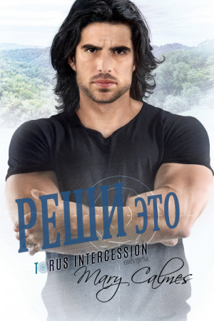 обложка книги Реши это (ЛП) - Мэри Калмз