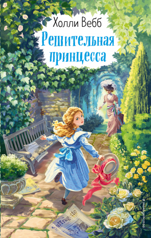 обложка книги Решительная принцесса - Холли Вебб