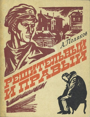 обложка книги Решительный и правый - Александр Поляков