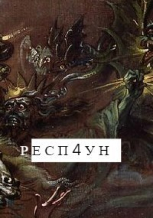 обложка книги Респ4ун (СИ) - Илья Хруст