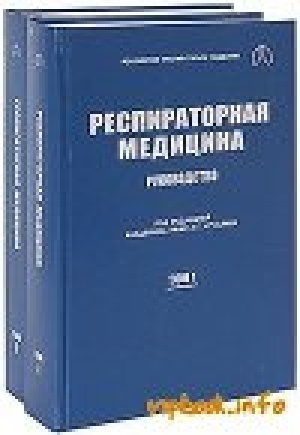 обложка книги Респираторная медицина. Руководство (в 2-х томах) - А. Чучалин