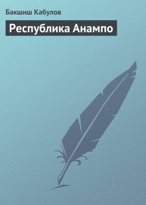 обложка книги Республика Анампо - Бакшиш Кабулов
