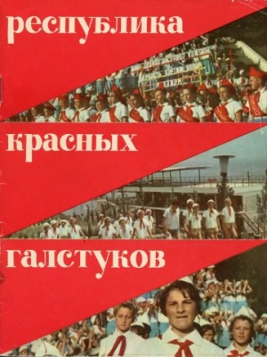 обложка книги Республика красных галстуков - Леонард Кондрашенко