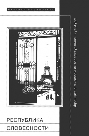 обложка книги Республика словесности: Франция в мировой интеллектуальной культуре - Борис Дубин