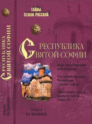 обложка книги Республика Святой Софии - Ольга Кузьмина