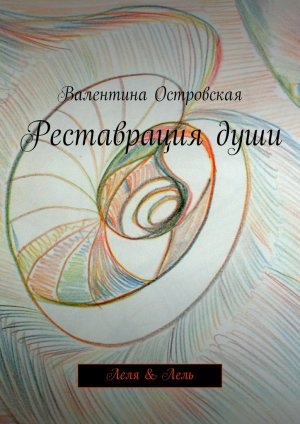 обложка книги Реставрация души - Валентина Островская