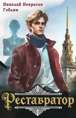 обложка книги Реставратор (СИ) - Николай Некрасов