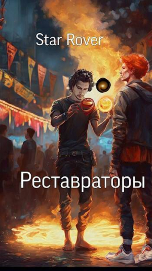 обложка книги Реставраторы (СИ) - Rover Star