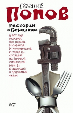 обложка книги Ресторан «Березка» (сборник) - Евгений Попов