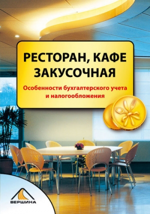 обложка книги Ресторан, кафе, закусочная - Александра Пирогова
