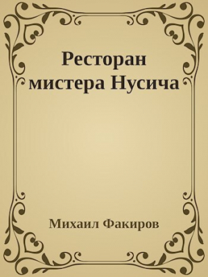 обложка книги Ресторан мистера Нусича - Михаил Факиров