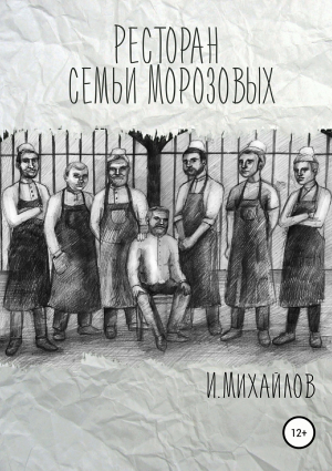 обложка книги Ресторан семьи Морозовых - Игнат Михайлов