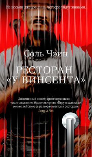 обложка книги Ресторан «У Винсента» - Чэин Соль