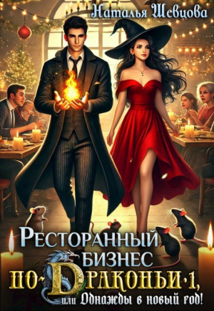 обложка книги Ресторанный бизнес по-Драконьи или Однажды в Новый год (СИ) - Наталья Шевцова